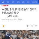 '허경민 9회 2타점 결승타' 진격의 두산, 5연승 질주 [고척 리뷰] 이미지