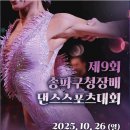 🍀25.10.26(일)제 9회 송파구청장배 댄스스포츠대회🍀 이미지