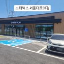 서동대로 | 2025년 6월 12일 오픈!! 안중 스타벅스 서동대로DT점 이벤트 드라이브스루