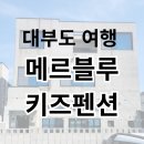 메르블루 키즈풀빌라 | 안산 대부도 키즈풀빌라 ‘메르블루키즈펜션’ 독채 국내 여행 후기