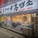 [광명 맛집] 광명 흑염소 맛집엔? &#34;광명가마골&#34;