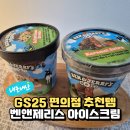 지에스(GS)25 마석행복점 | 이건 놓치면 후회해요! GS25 편의점 벤엔제리스 1+1 후기