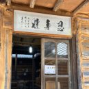 삼봉통나무산장