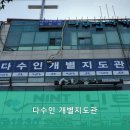 다수인개별지도관학원 | 평촌수학학원 다수인 개별지도관 전문적인 개별 지도로 성적 향상을 기대하세요