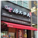 탕화쿵푸(마라탕) 이미지