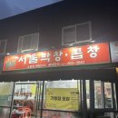 연탄품은 서울막창