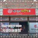 지성이해물찜 | 진해아구찜 포장 맛집 지성이해물찜