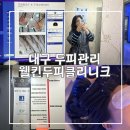 웰킨 두피 탈모 센터 | 대구 동성로 두피 웰킨두피탈모센터 스케일링 후기