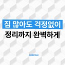 스마트소상공인협동조합 | 대구포장이사후기, 가격과 시간을 모두 아낄 수 있는 곳 찾으시나요?