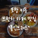 폴어린이집 | 포항이동 빵집 추천 폴인브레드 브런치카페 빵지순례 베이커리 맛집