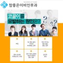 참좋은이비인후과 - 강남구 도곡로 184 | 참좋은이비인후과