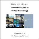 NX 9, NX 10 어셈블리(Assembly) 동영상 DVD 샘플강좌 ::: 21강 Along Curve Pattern을 활용한 Sprocket Chain 패턴생성 이미지