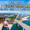 학습매니저 개발 지역특화 프로그램 ★지갑없이 가는 전통시장(스마트폰 활용)★ | [시군개발 #3] 강릉시(江陵市) 관광의 재발견! 푸른 바다와 전통이 만나는 도심 여행