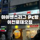 아이센스리그PC방 이천로데오점 이미지