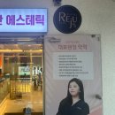 화목에스테틱
