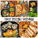 GS25 연산연일점 | 부산 연산동회식 장소로 좋은 오방맛길 귀한족발 방문기