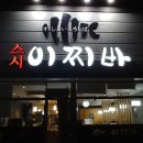 스시이찌바 이미지