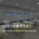 안산 고잔동 윤곽관리✨ 예민피부도 효과 바로 본 살롱드보떼 솔직후기