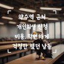 사정약수가든 | 약수역 근처 개인회생 신고 비용, 효과적으로 해결하기