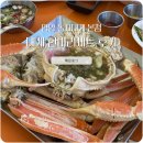 커피야놀자 | 양양 놀자대게 본점 후기, 당일 예약으로 다녀온 대게 맛집 한마리세트