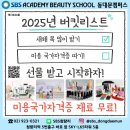중랑구메이크업학원 자격증과 취업까지 직접 준비해본 후기!(+비용 정보)