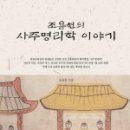 사주명리학(입문) 이미지