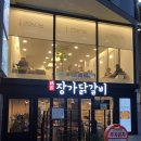 장가닭갈비연희 이미지