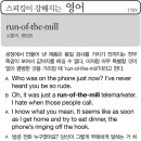run of the mill(보통의, 평범한) 이미지