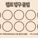 챔프당구클럽 이미지