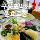 [공지] 효창공원역횟집 포항의 맛을 느낄수있는 구룡포막회 원효로점 후기