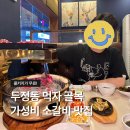 짝갈빗 | 두정동 짝갈빗 콜키지 가성비 소갈비 소고기 맛집 내돈내산