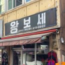 왕보세