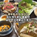 굽네치킨풍무점 | 풍무동 맛집 찾다가 회식 장소로도 괜찮았을 것 같았던 강경불고기 내돈내산후기