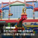 영인푸드 | 레고랜드 여름 썸머플레이 워터메이즈 예약 금액 총정리ㅣ 불꽃놀이 후기부터 8월 워터풀파티 연예인까지