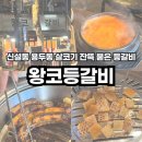 왕코등갈비 | 신설동/용두동 등갈비 맛집 왕코등갈비 본점 세트메뉴 후기 주차정보