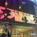 세월양꼬치 이미지