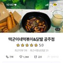 떡군이네떡볶이공주점