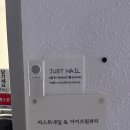 저스트네일 - 수원시 팔달구 | 저스트네일