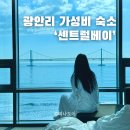 베이 모텔 | 광안리 가성비 숙소 추천 센트럴베이 호텔 오션뷰 디럭스트윈 할인 조식 주차 내돈내산 후기