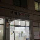 [강원도/속초] 속초 맛집 포장 솔직 후기 / 해마루 회포장, 문전성시 닭강정, 코끼리 만두 분식, 바삭...