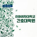 이화여자대학교 대학원 이미지