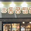 동궁찜닭신안평거점 이미지