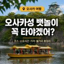 뱃놀이 | 오사카성 뱃놀이 솔직후기 고자부네 놀잇배 예약 탑승위치 팁