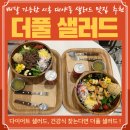 더풀시흥점 | 푸짐하고 신선한 재료로 가득한 대야동 샐러드 맛집 더풀샐러드 시흥점
