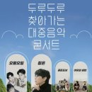 두루두루 찾아가는 대중음악 콘서트 이미지