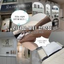 뷰티웰케어 | 복부 림프순환 안락 다이어트 리타임뷰티 안락점 솔직후기