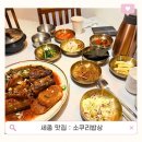 (주)시래기밥상 | 세종 어진동 맛집 추천! 소쿠리밥상에서 코다리조림 + 솥밥 제대로 먹고 온 후기