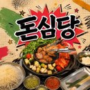 ㈜남서울상사 | [이수역 맛집] 돈심당 숙성 삼겹살·목살 살살 녹은 후기｜이수역 회식·단체모임 추천!