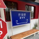 종착역 기흥구청점 이미지