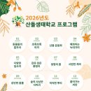 산들생태학교